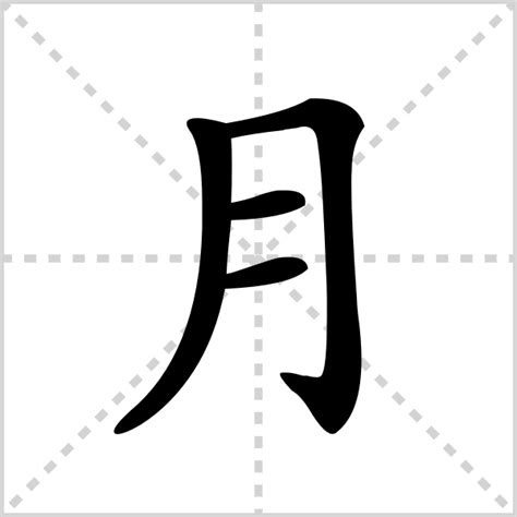 月字部首的字